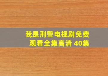 我是刑警电视剧免费观看全集高清 40集